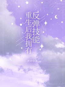 重生后我擁有反彈技能