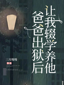 爸爸出獄后讓我輟學養他
