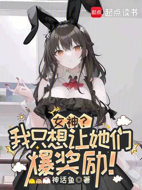 女神？我只想让她们爆奖励！在线阅读
