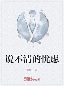 說不清的憂慮