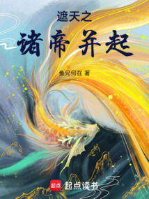 遮天之諸帝并起