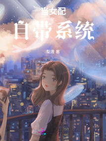 當(dāng)女配自帶系統(tǒng)