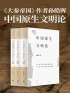 中国原生文明论：原生文明·国家时代·文明新论在线阅读