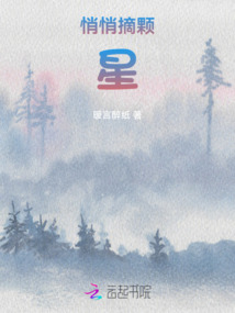 悄悄摘顆星