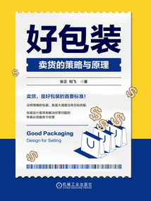 好包裝：賣貨的策略與原理