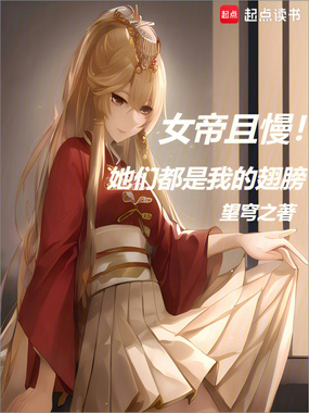 女帝且慢！她们都是我的翅膀在线阅读