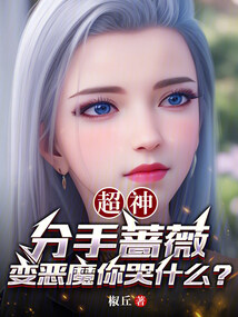 超神:分手薔薇,變惡魔你哭什么