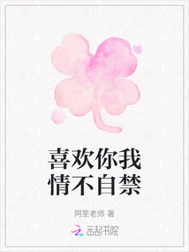 喜歡你我情不自禁