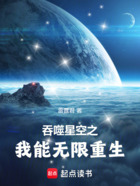 吞噬星空之我能无限重生在线阅读