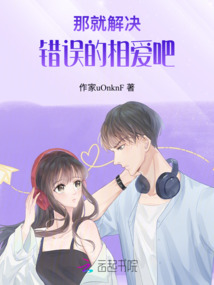 那就解決錯(cuò)誤的相愛(ài)吧