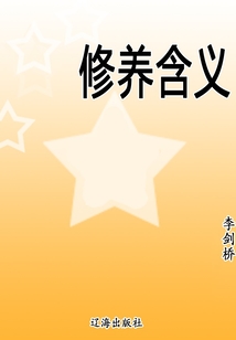 修養含義
