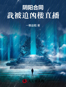 陰陽合同:我被迫兇樓直播