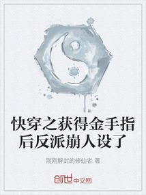 快穿之獲得金手指后反派崩人設了