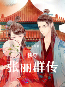 快穿：张丽群传