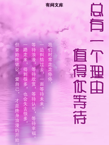 總有一個理由值得你等待