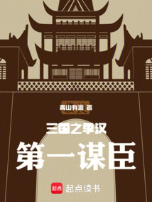 三國之季漢第一謀臣