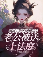 退出主治医师团队后,老公被送上法庭在线阅读