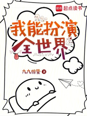 我能扮演全世界在线阅读