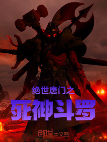 絕世唐門之死神斗羅