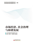 市场经济、社会治理与和谐发展在线阅读