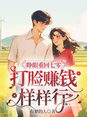 睁眼重回七零,打脸赚钱样样行在线阅读