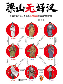 梁山無好漢