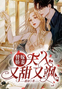 替嫁嬌妻：夫人又甜又颯