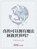 真的可以拥有魔法拯救世界吗？