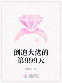 倒追大佬的第999天