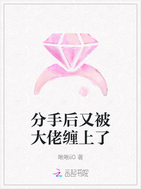 分手后又被大佬缠上了在线阅读