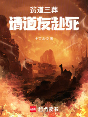 贫道三葬,请道友赴死在线阅读