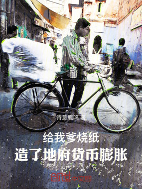 给我爹烧纸,造成了地府货币膨胀在线阅读