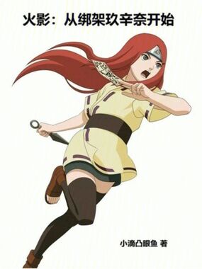 火影:从绑架玖辛奈开始在线阅读