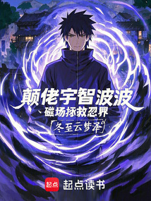 顛佬宇智波波，磁場拯救忍界