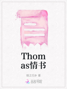 Thomas情書(shū)