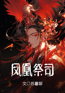 鳳凰祭司