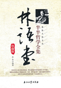 林語堂半半哲學全集
