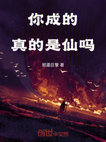 你成的，真的是仙嗎