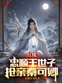 紅樓:忠順王世子,搶親秦可卿
