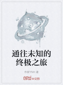 通往未知的終極之旅