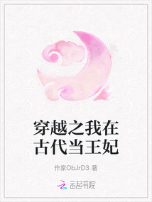穿越之我在古代當王妃