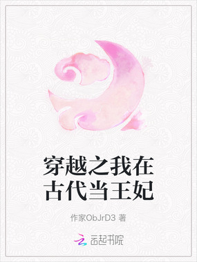 穿越之我在古代当王妃在线阅读