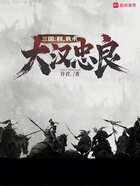 三国：朕，袁术，大汉忠良