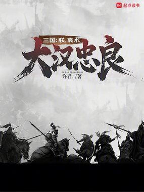 三国:朕,袁术,大汉忠良在线阅读