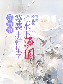 元宵節(jié)，婆婆用鞋墊子煮水下湯圓