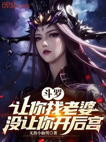 斗羅:讓你找老婆,沒讓你開后宮