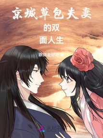 京城草包夫妻的雙面人生