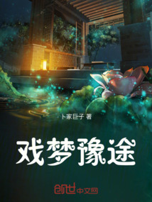 戲夢豫途