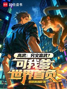 高武：窮文富武？可我爹世界首負