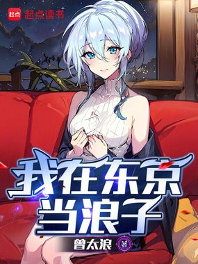 我在东京当浪子在线阅读